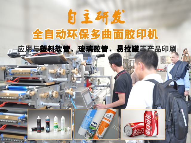 广泛应用于化妆品软管、玻璃胶灌、易拉罐等产品的印刷
