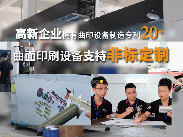  支持非标自动化曲面印刷设备的研发与定制