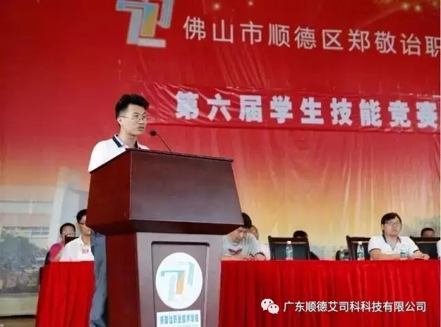 长春艾司科杯”技能节第六届学生技能竞赛颁奖典礼